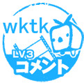 wktkコメント