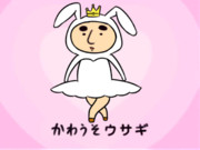 かわうそウサギ