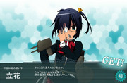やったー！！激レア艦娘「立花」が出たぞー！！