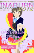 イナバーン2012