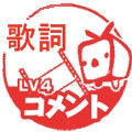 歌詞コメント Lv4