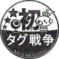 初めてのタグ戦争