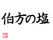 伯方の塩