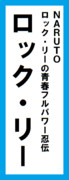 オールスター感謝祭の名前札(ロック・リーver.) 