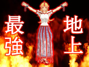 地上最強の構え