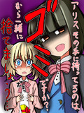 8話 アリスのメンタル強すぎ。