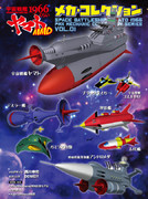 【MMD】宇宙戦艦ヤマト1966くらいMMDメカコレ01【データ配布】