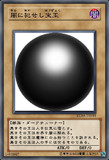 黒きその玉は破壊をもたらす。