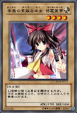 博麗の巫女は幻想郷の要なり