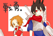 戦友！！