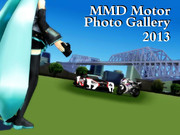 MMDモーターフォトギャラリー2013用サムネ画