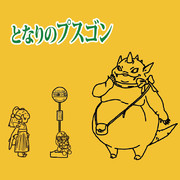 怪獣プスゴン ニコニコ静画 イラスト