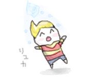 【mother３】リュカホモォ【リュカ】