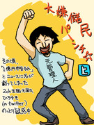 大嫌儲民パーンチ☆