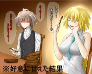 好意に甘えた結果