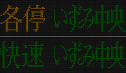 相模鉄道 8000･9000系 いずみ中央行 LED表示