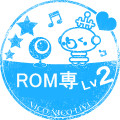 ROM専　Lv2
