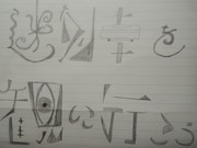 迷列車を観に行こう。ﾀｲﾄﾙ