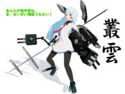 艦これ叢雲モデル配布です