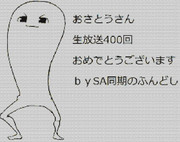 おさとうさん生放送400回記念