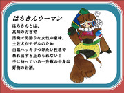 はちきんウーマン