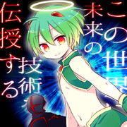 この世界に未来の技術を伝授する