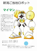 新潟のボスキャラ！