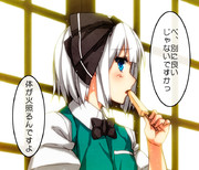 妖夢ちゃんアイス二本目