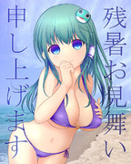 残暑お見舞い申し上げます