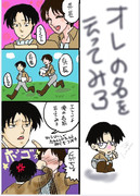 「腐向」俺の名前を、言ってみろ！