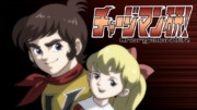 冒険王版チャージマン研！