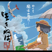 生きねば ニコニコ静画 イラスト