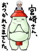 宮崎さん、おつかれさまでした。