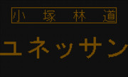 箱根登山バス　小塚林道経由　ユネッサン行き　側面LED