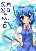 ⑨月⑨日！