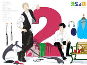 先生と僕２周年記念