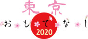 東京おもてなし２０２０