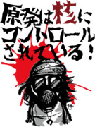 原発は核にコントロールされている！