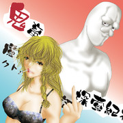 鬼畜と警部補のアレ