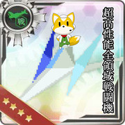 超高性能全領域戦闘機