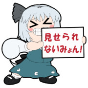 見せられないよ ニコニコ静画 イラスト