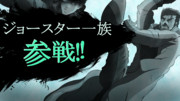 ジョースター一族参戦!!