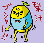 梨汁ブシャー ニコニコ静画 イラスト