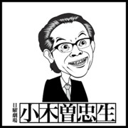 小木曽次長