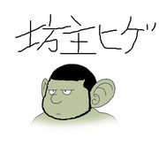 坊主髭 ニコニコ静画 イラスト
