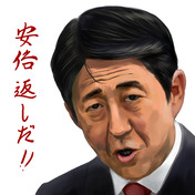 安倍晋三 ニコニコ静画 イラスト