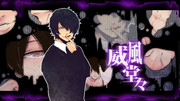 威風堂々 ニコニコ静画 イラスト