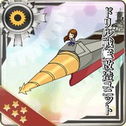 憧れのドリル戦艦