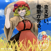 幻想郷 【秋の豊穣ＰＲポスター】