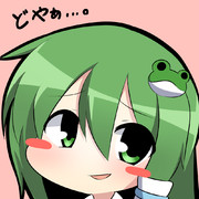 どやぁ･･･。